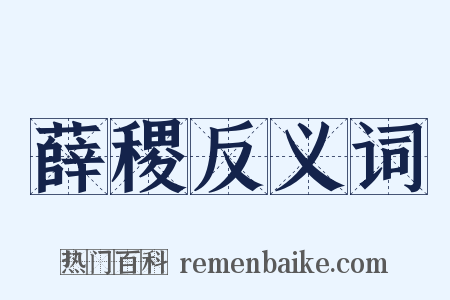 薛稷反义词是什么意思的图片
